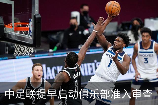 中足联提早启动俱乐部准入审查 助力新赛季有序筹备