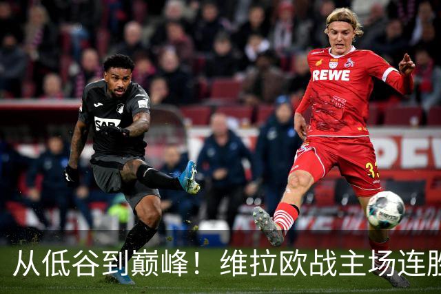 从低谷到巅峰！维拉欧战主场连胜创下新纪录