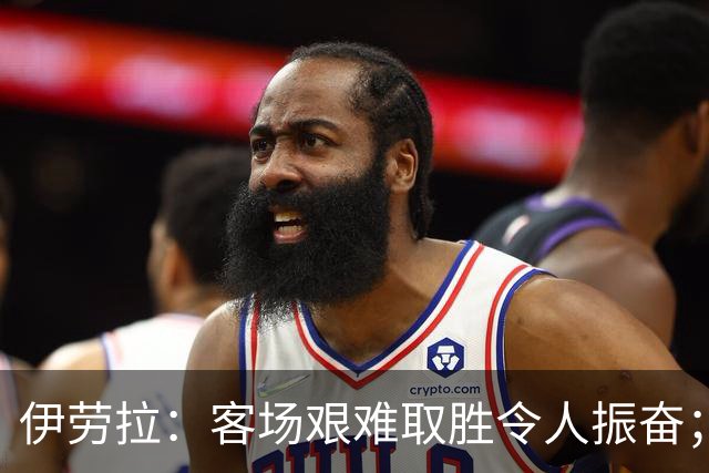 伊劳拉：客场艰难取胜令人振奋；下半场控制明显提升
