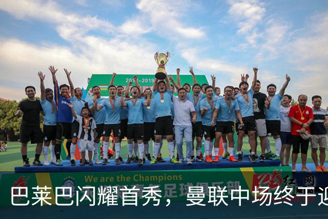 巴莱巴闪耀首秀，曼联中场终于迎来速度与力量
