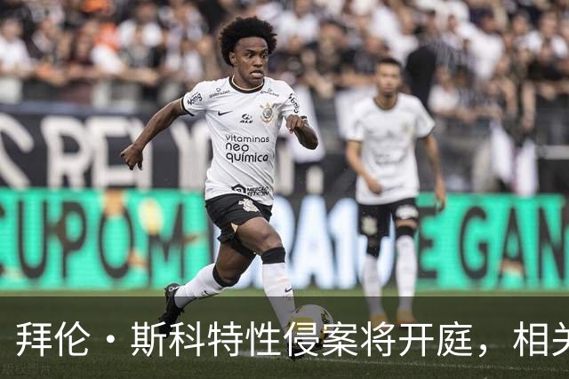 拜伦·斯科特性侵案将开庭，相关学校已与原告达成和解