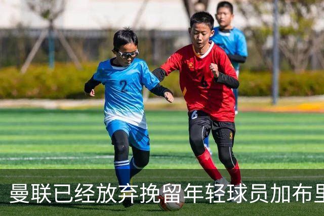 曼联已经放弃挽留年轻球员加布里埃尔，鲁尼称其早有离队打算
