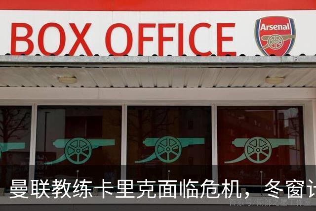 曼联教练卡里克面临危机，冬窗计划引援与清洗并行
