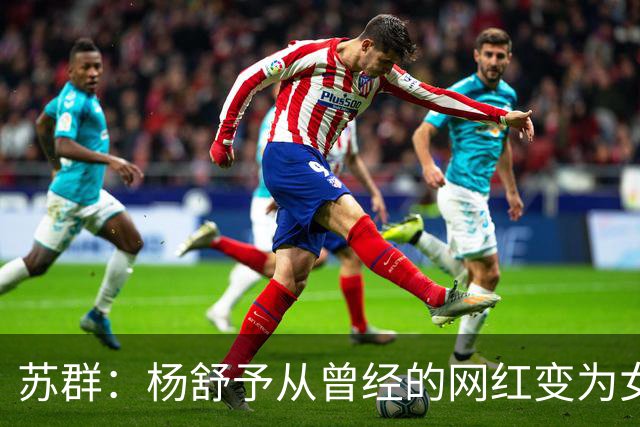 苏群：杨舒予从曾经的网红变为女篮新时代的代表